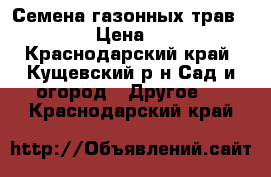 Семена газонных трав      › Цена ­ 160 - Краснодарский край, Кущевский р-н Сад и огород » Другое   . Краснодарский край